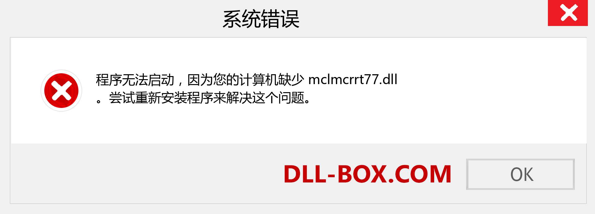 mclmcrrt77.dll 文件丢失？。 适用于 Windows 7、8、10 的下载 - 修复 Windows、照片、图像上的 mclmcrrt77 dll 丢失错误